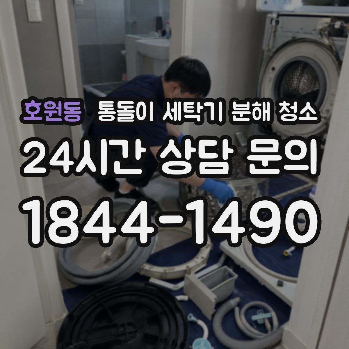 호원동 통돌이 세탁기 분해 청소