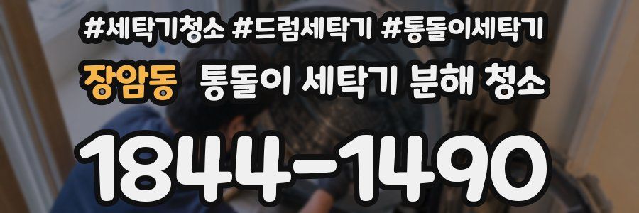 장암동 통돌이 세탁기 분해 청소