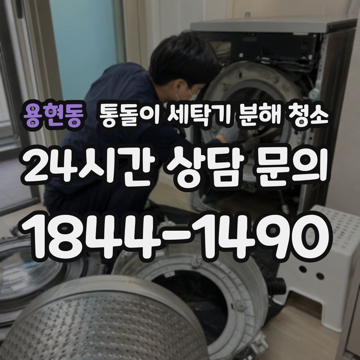 용현동 통돌이 세탁기 분해 청소