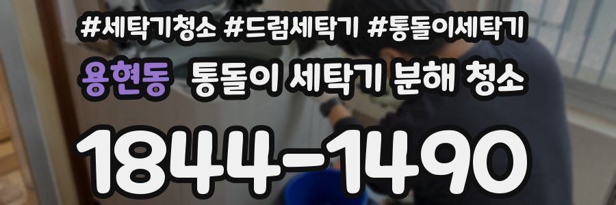 용현동 통돌이 세탁기 분해 청소