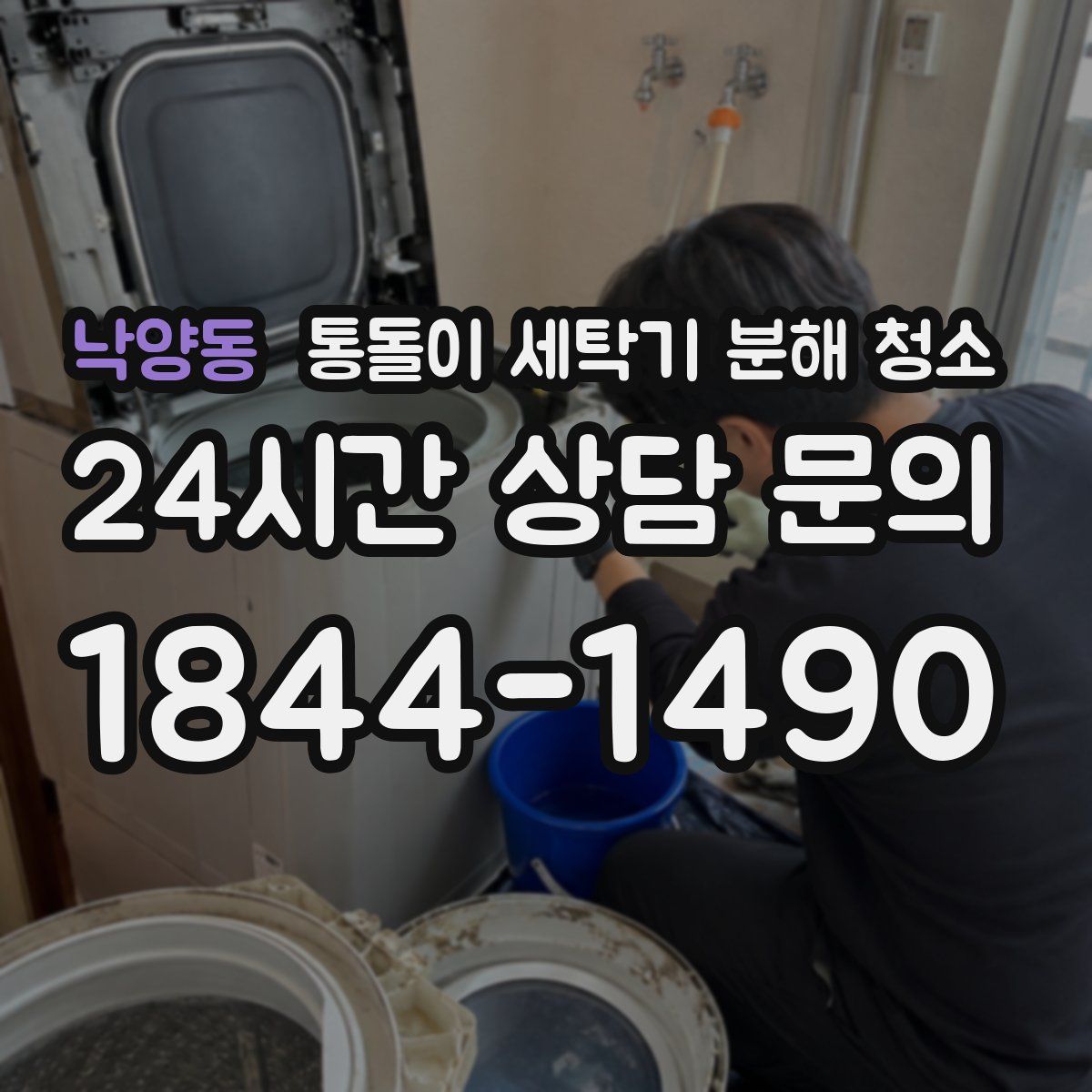 낙양동 통돌이 세탁기 분해 청소