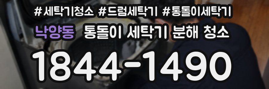 낙양동 통돌이 세탁기 분해 청소
