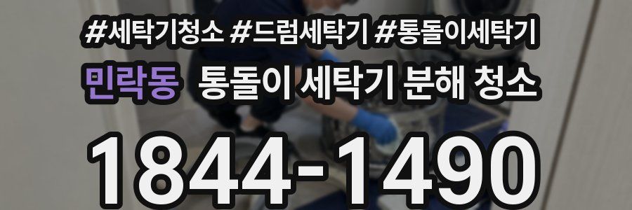 민락동 통돌이 세탁기 분해 청소