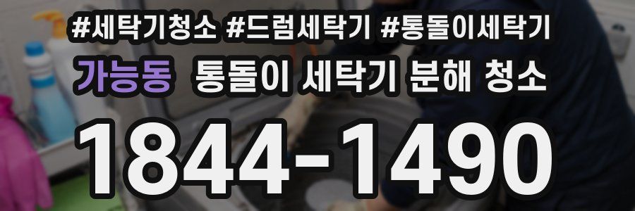 가능동 통돌이 세탁기 분해 청소