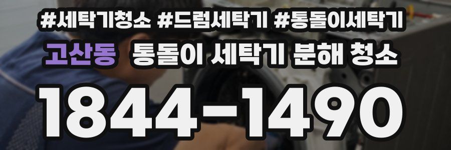 고산동 통돌이 세탁기 분해 청소