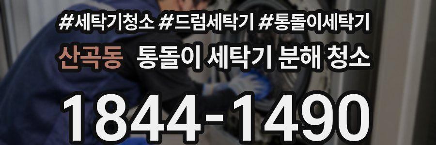 산곡동 통돌이 세탁기 분해 청소