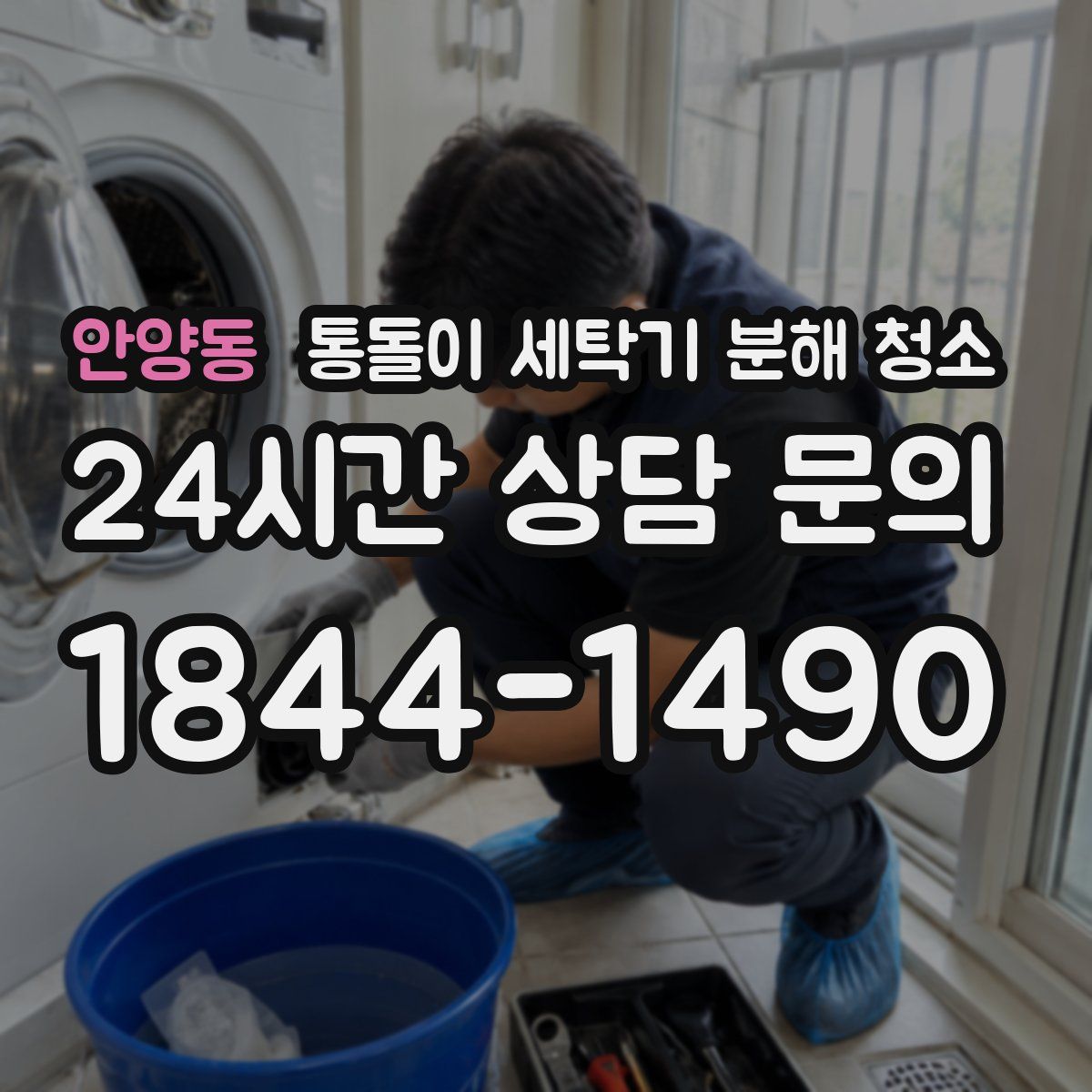 안양동 통돌이 세탁기 분해 청소