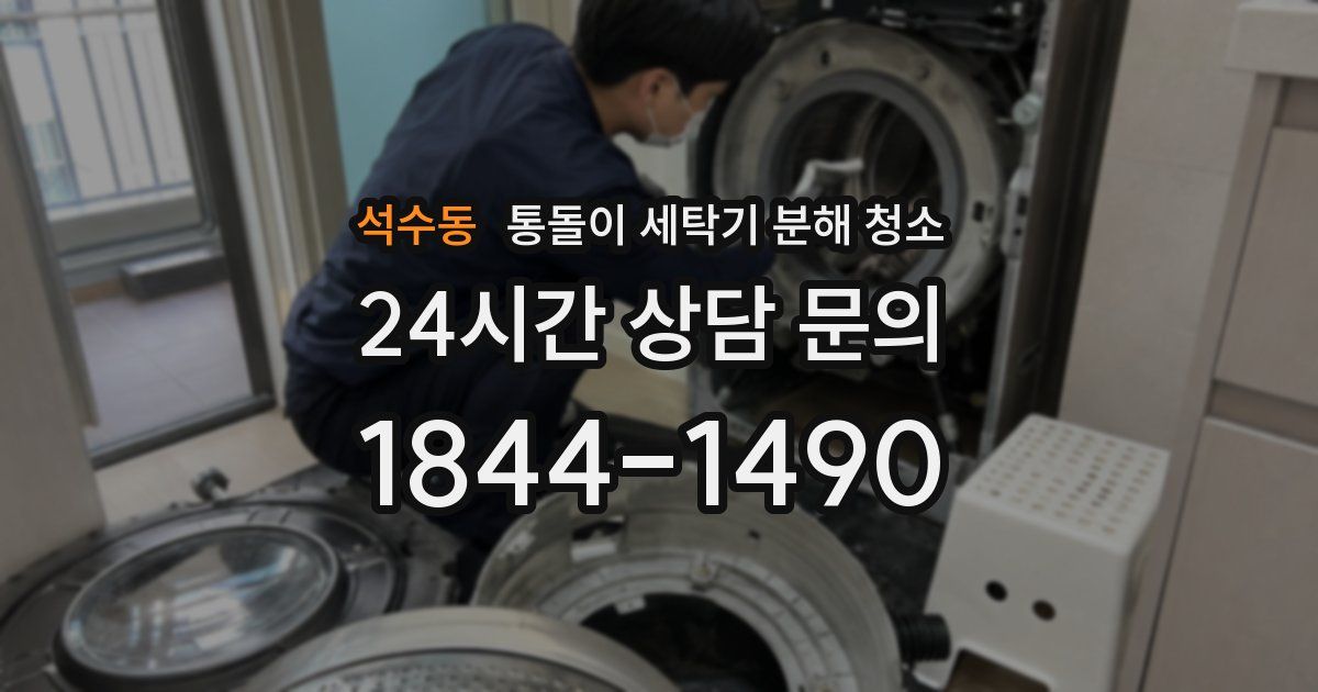 석수동 통돌이 세탁기 분해 청소