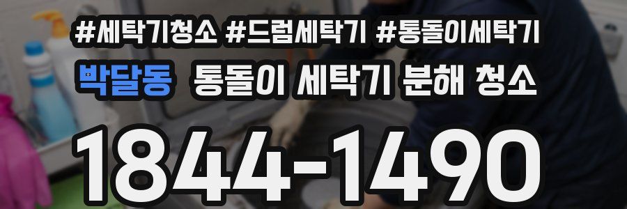 박달동 통돌이 세탁기 분해 청소