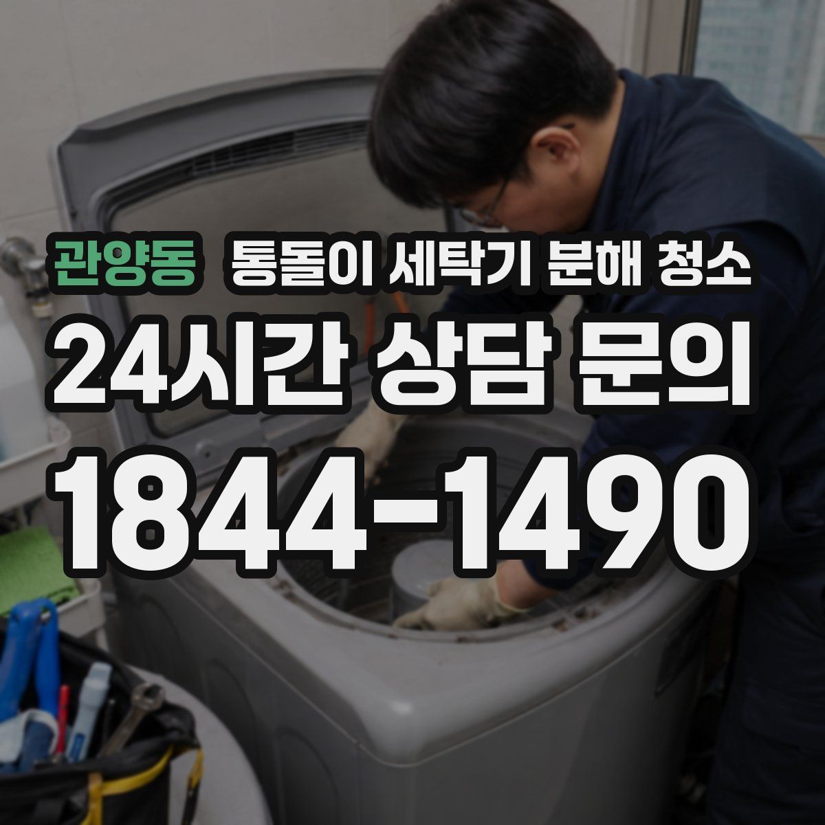 관양동 통돌이 세탁기 분해 청소