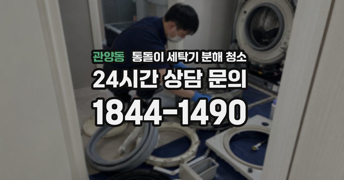 관양동 통돌이 세탁기 분해 청소