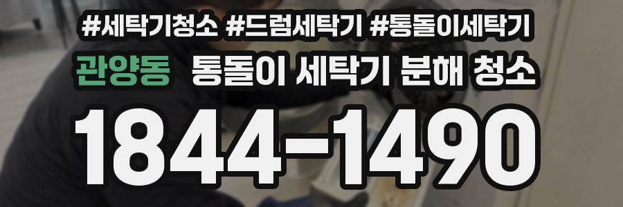 관양동 통돌이 세탁기 분해 청소