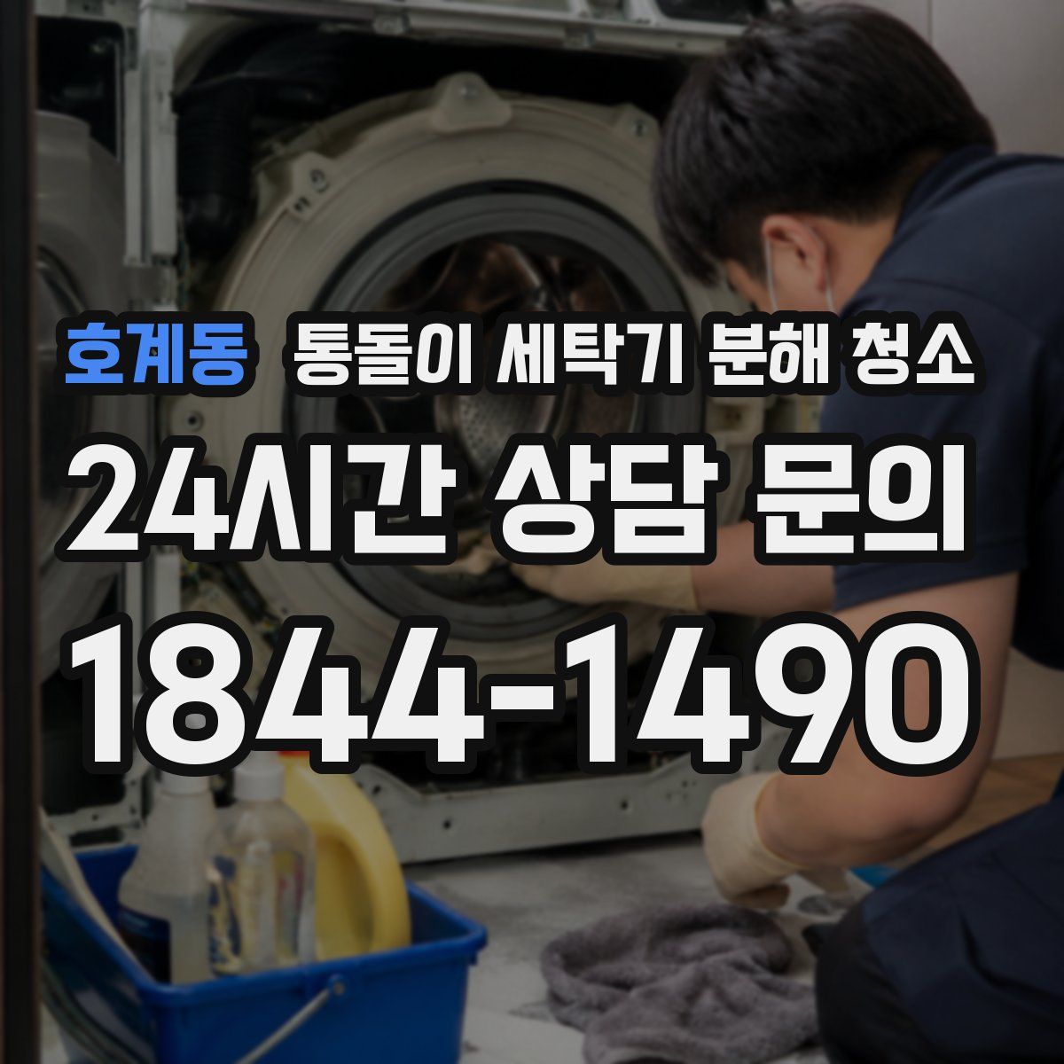 호계동 통돌이 세탁기 분해 청소