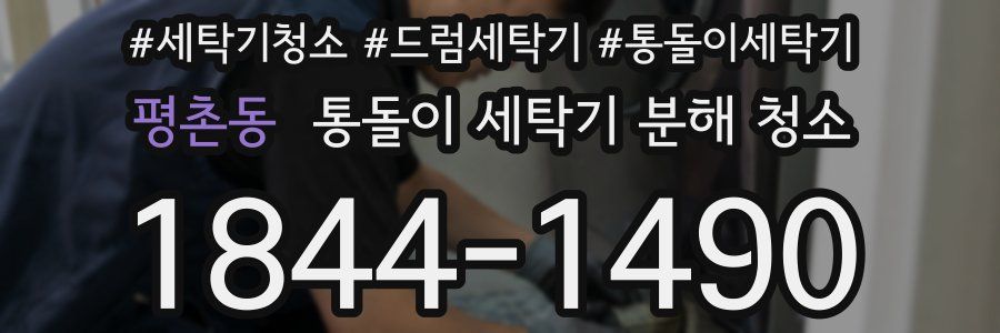 평촌동 통돌이 세탁기 분해 청소
