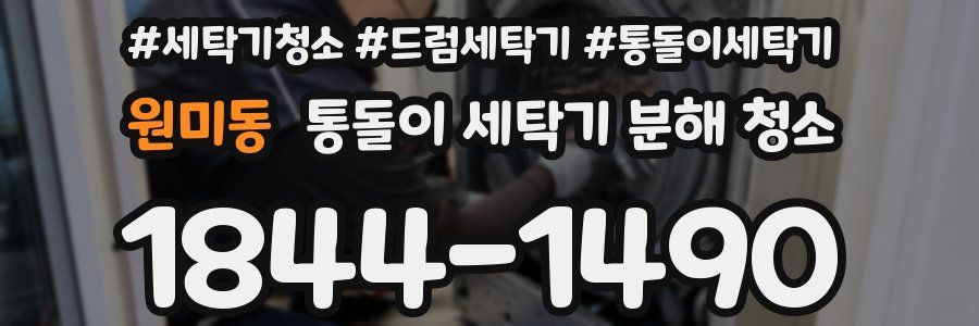 원미동 통돌이 세탁기 분해 청소
