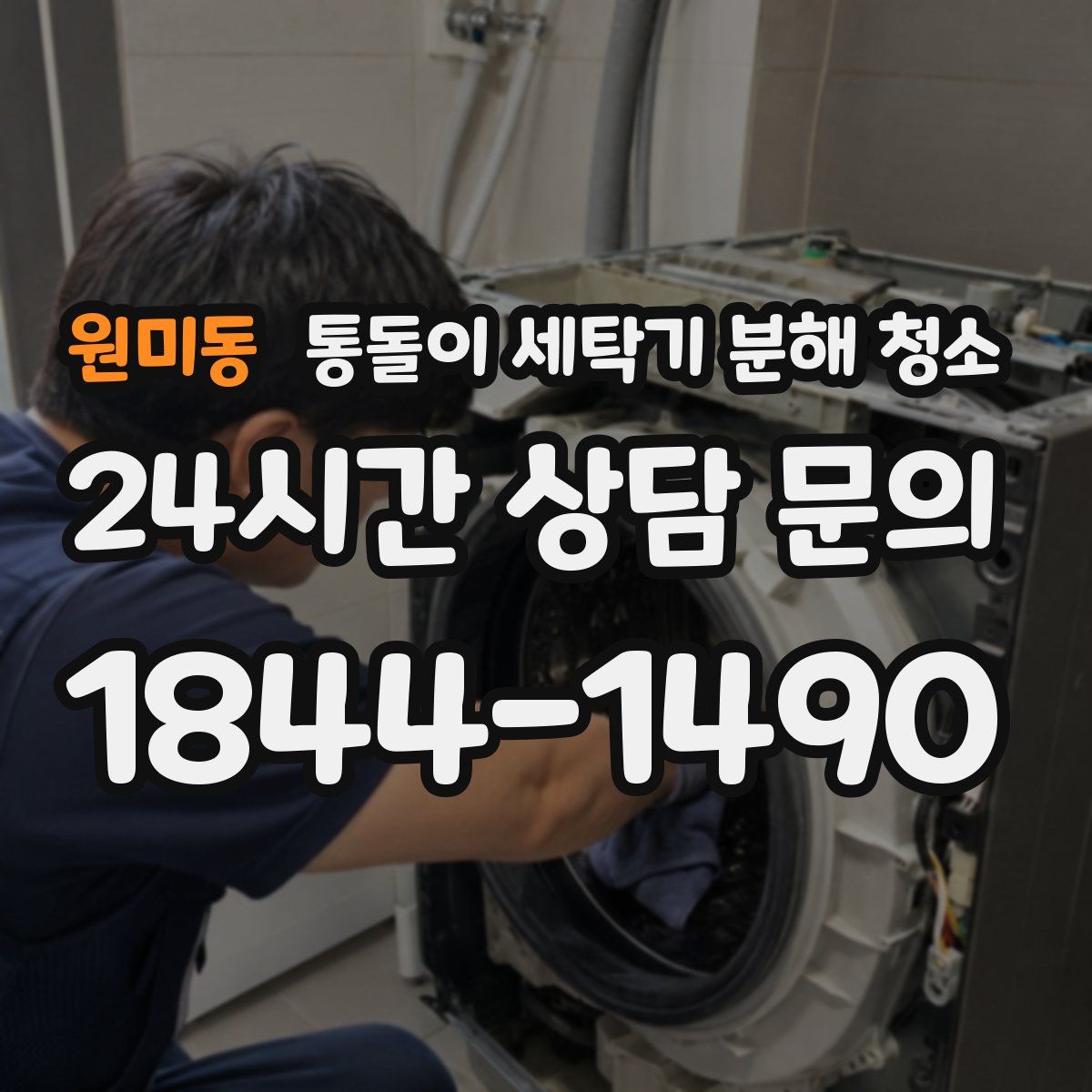 원미동 통돌이 세탁기 분해 청소