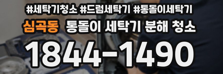 심곡동 통돌이 세탁기 분해 청소