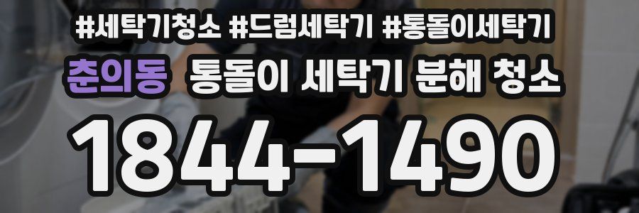 춘의동 통돌이 세탁기 분해 청소
