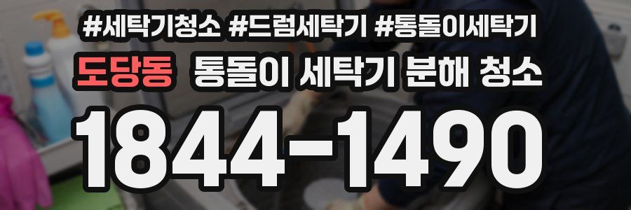 도당동 통돌이 세탁기 분해 청소