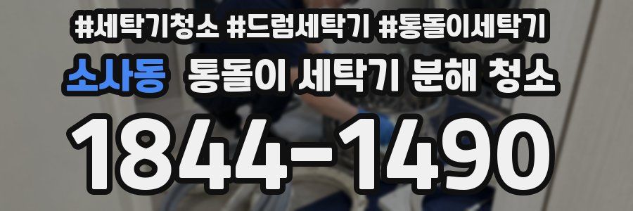 소사동 통돌이 세탁기 분해 청소