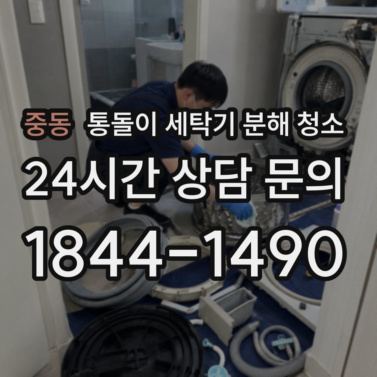 중동 통돌이 세탁기 분해 청소