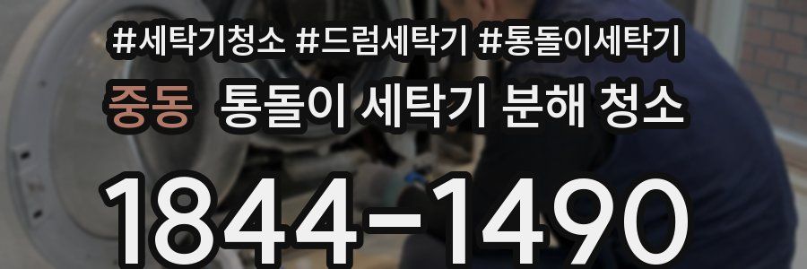 중동 통돌이 세탁기 분해 청소