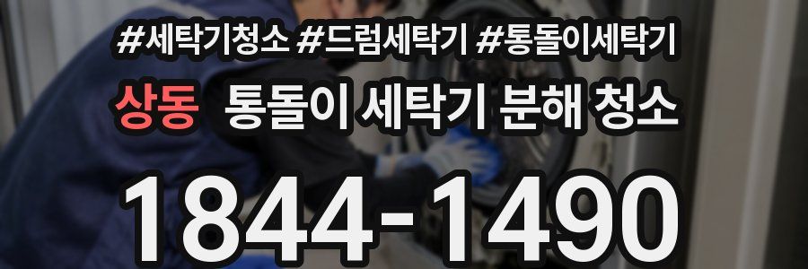 상동 통돌이 세탁기 분해 청소