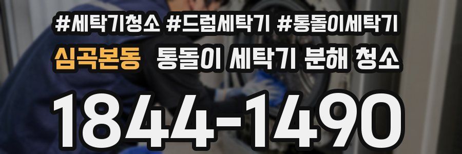 심곡본동 통돌이 세탁기 분해 청소