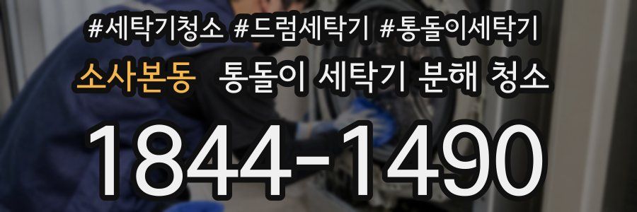 소사본동 통돌이 세탁기 분해 청소