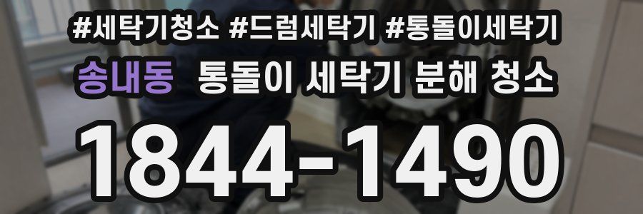 송내동 통돌이 세탁기 분해 청소