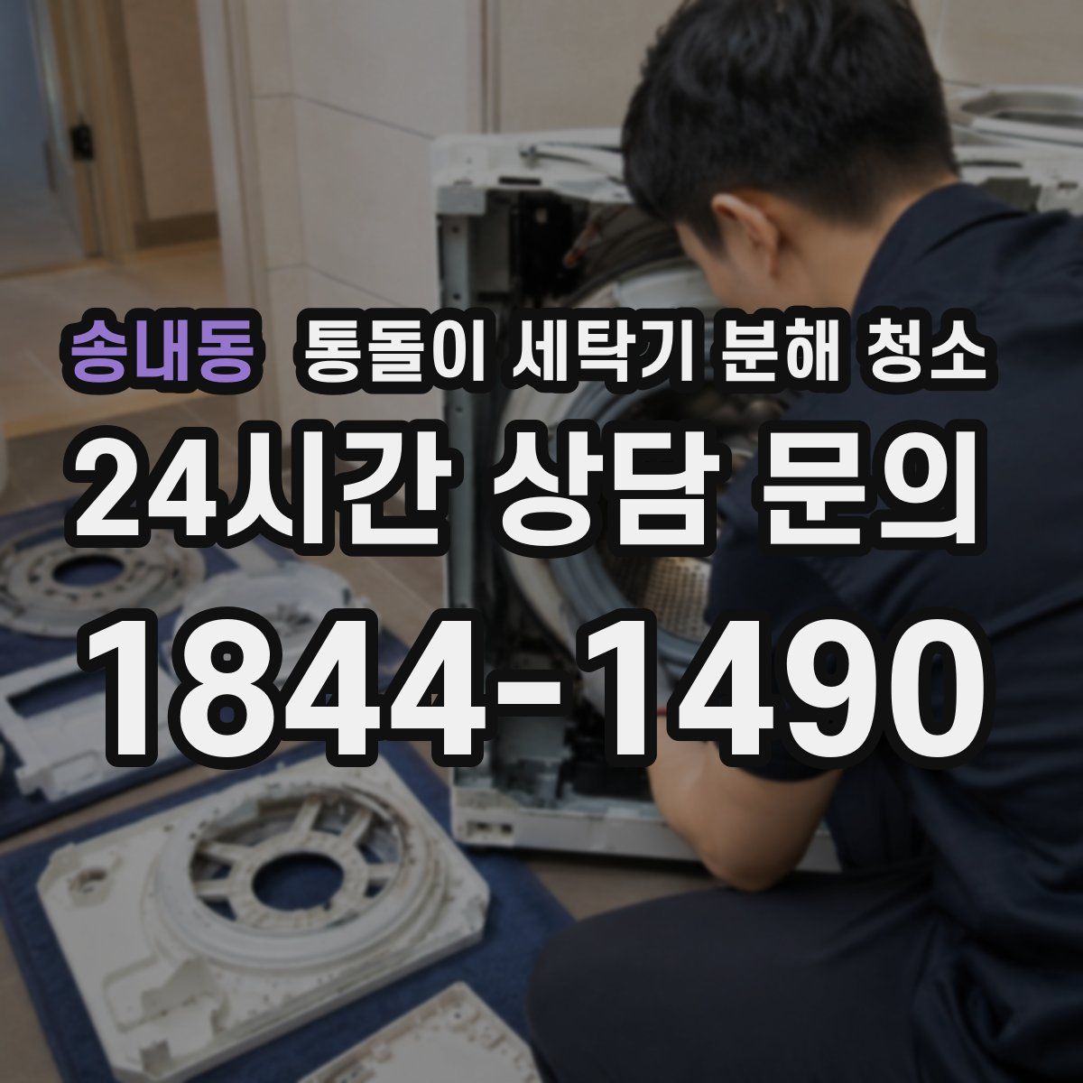 송내동 통돌이 세탁기 분해 청소