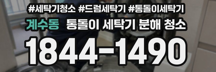 계수동 통돌이 세탁기 분해 청소