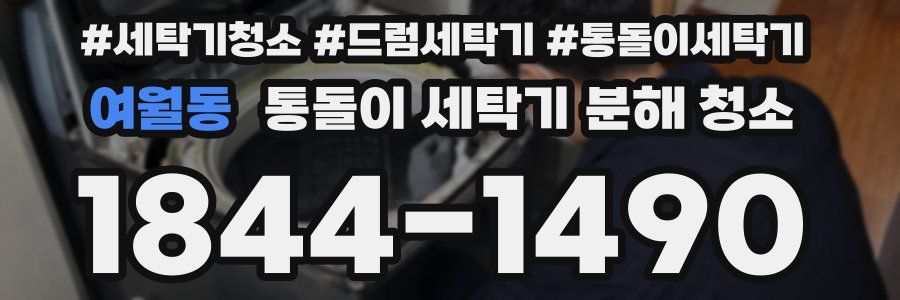 여월동 통돌이 세탁기 분해 청소