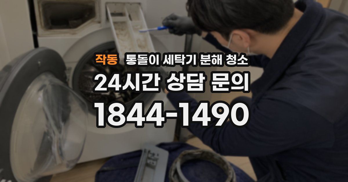 작동 통돌이 세탁기 분해 청소