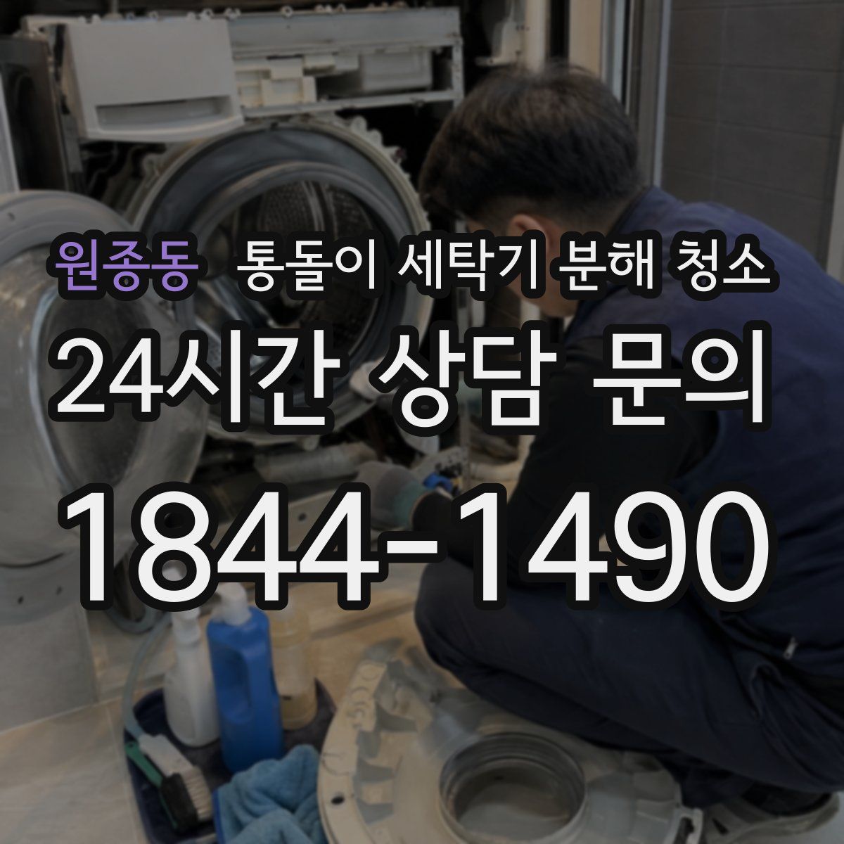 원종동 통돌이 세탁기 분해 청소