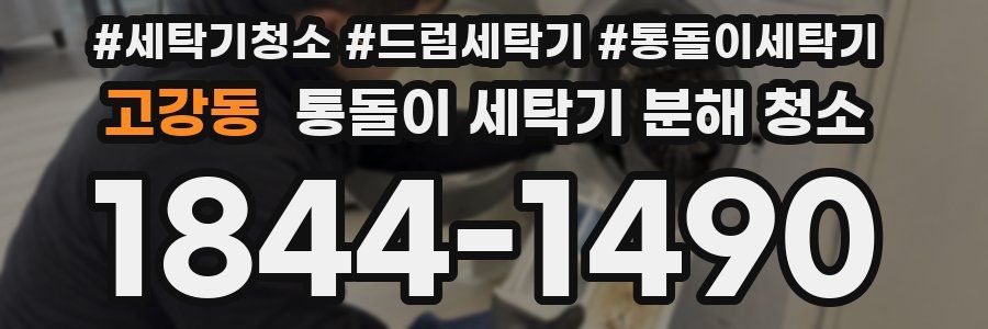 고강동 통돌이 세탁기 분해 청소