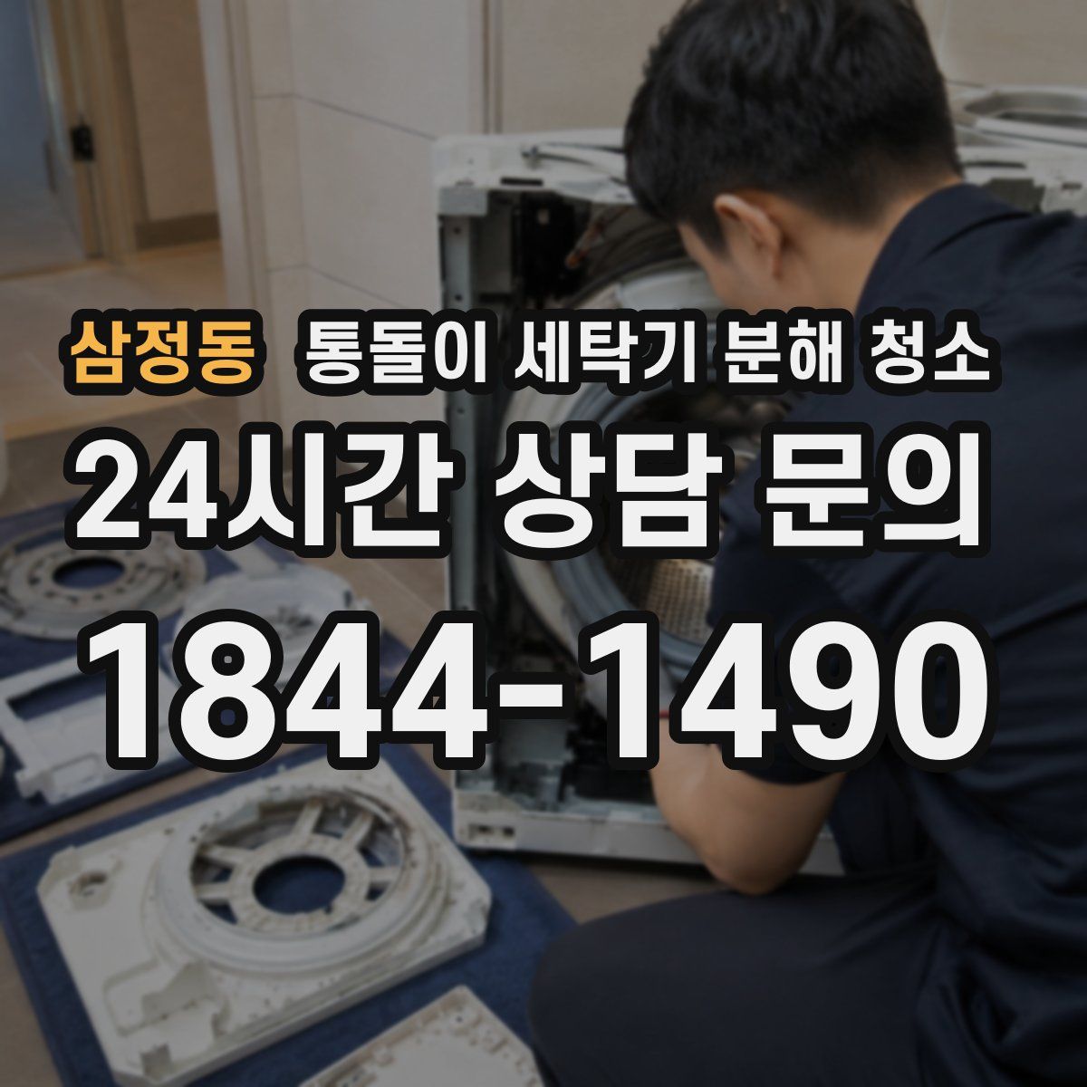 삼정동 통돌이 세탁기 분해 청소
