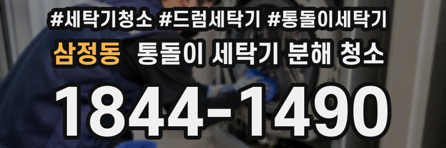 삼정동 통돌이 세탁기 분해 청소