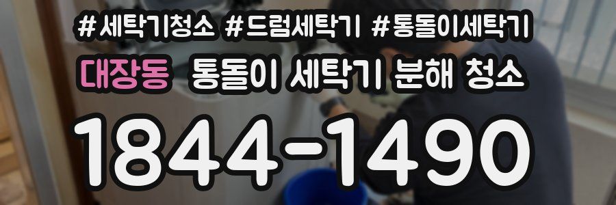 대장동 통돌이 세탁기 분해 청소