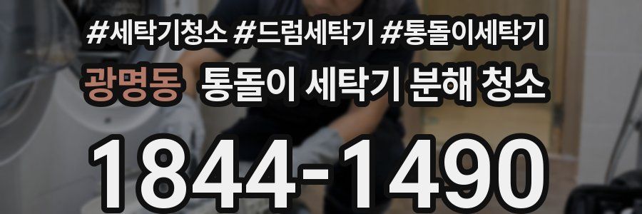 광명동 통돌이 세탁기 분해 청소