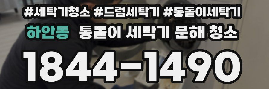 하안동 통돌이 세탁기 분해 청소