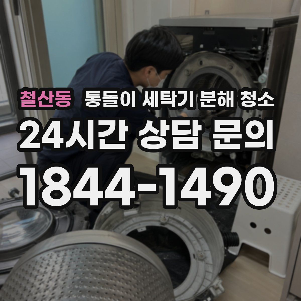 철산동 통돌이 세탁기 분해 청소