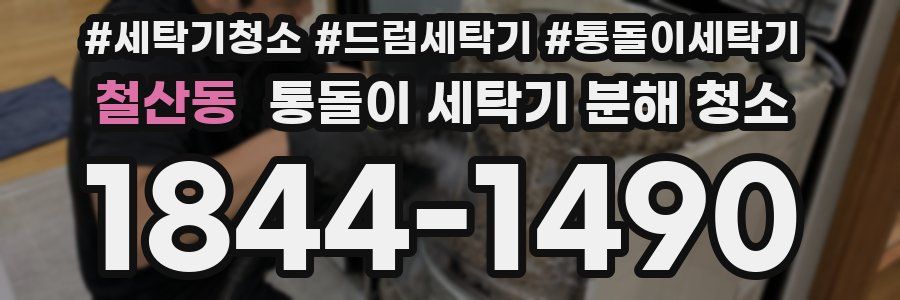 철산동 통돌이 세탁기 분해 청소
