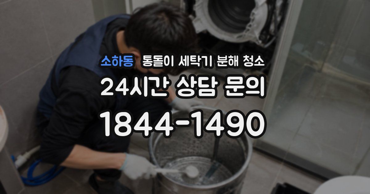 소하동 통돌이 세탁기 분해 청소