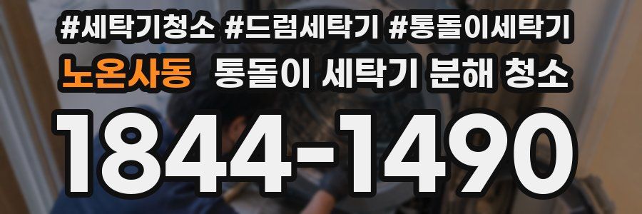노온사동 통돌이 세탁기 분해 청소