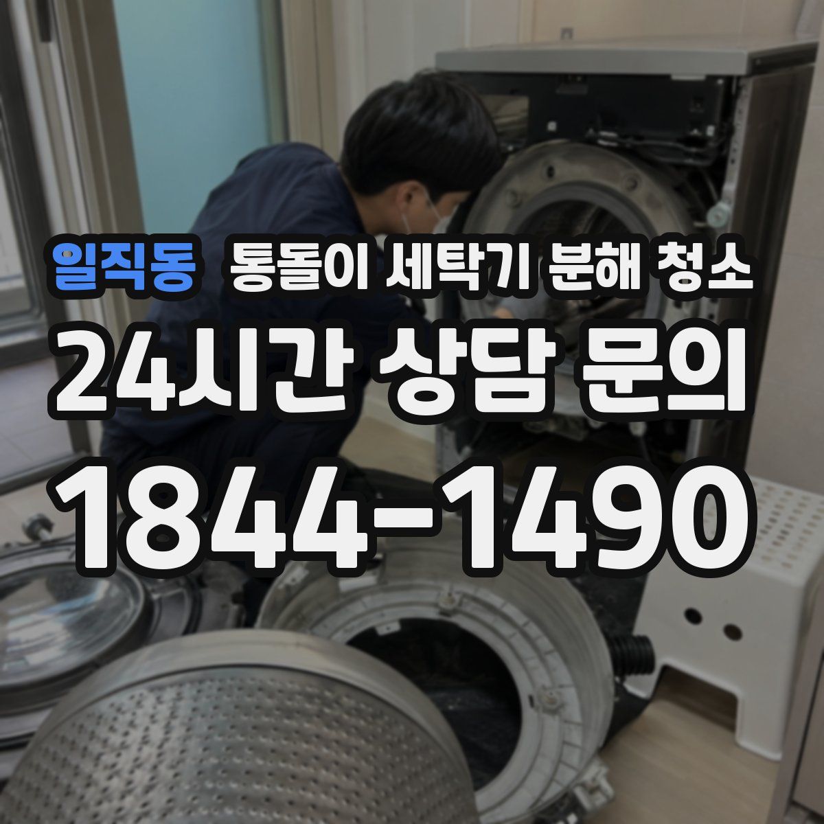 일직동 통돌이 세탁기 분해 청소