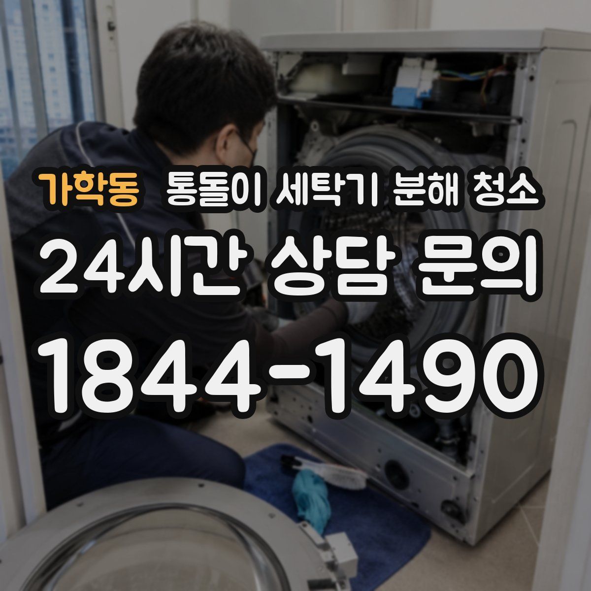 가학동 통돌이 세탁기 분해 청소