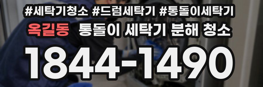 옥길동 통돌이 세탁기 분해 청소