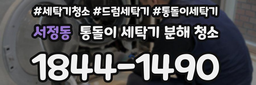 서정동 통돌이 세탁기 분해 청소