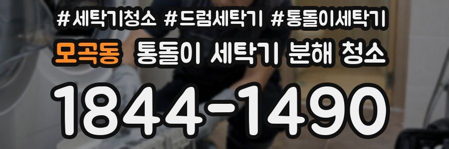 모곡동 통돌이 세탁기 분해 청소